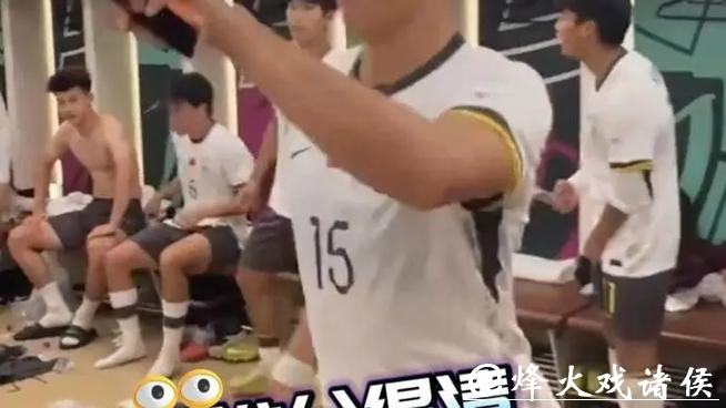 国足赛后更衣室魔性舞步狂欢！这气氛，谁分得清国足还是皇马？