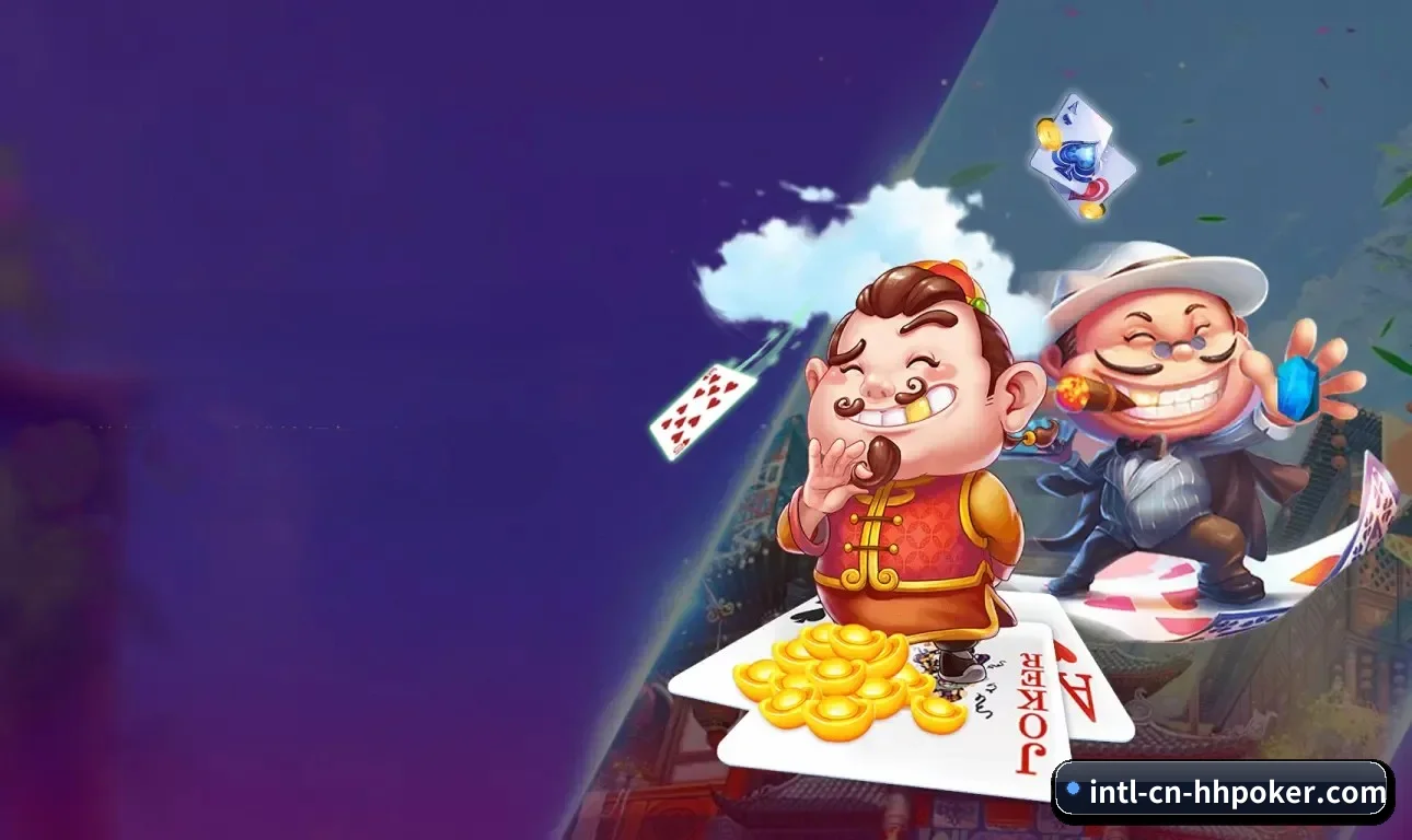 HHpoker APP 界面
