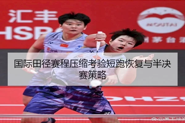 国际田径赛程压缩考验短跑恢复与半决赛策略 | HHpoker